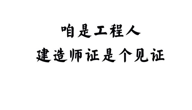 一級建造師事業單位年薪10萬，私企年薪20萬，應該去哪個？  第4張
