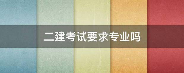 二建考試要求專業嗎  第1張