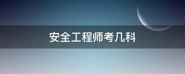 安全工程師考幾科  第1張