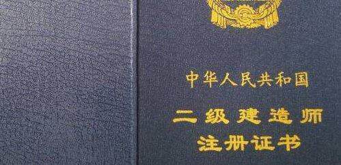 二級建造師執(zhí)業(yè)資格證書與二級建造師注冊證書有什么區(qū)別  第1張