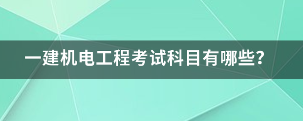 一建機電工程考試科目有哪些？  第1張