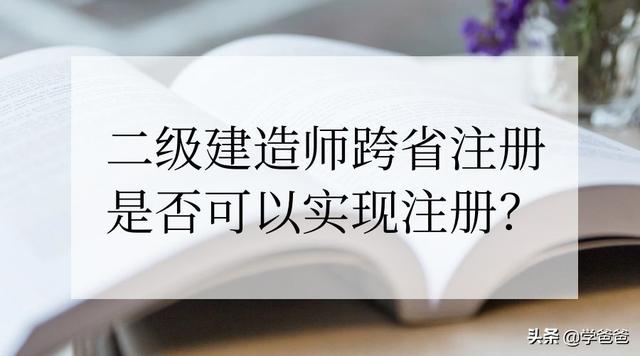 外省取得的二級建造師資格的人員是否可以注冊到本省的企業(yè)？  第1張
