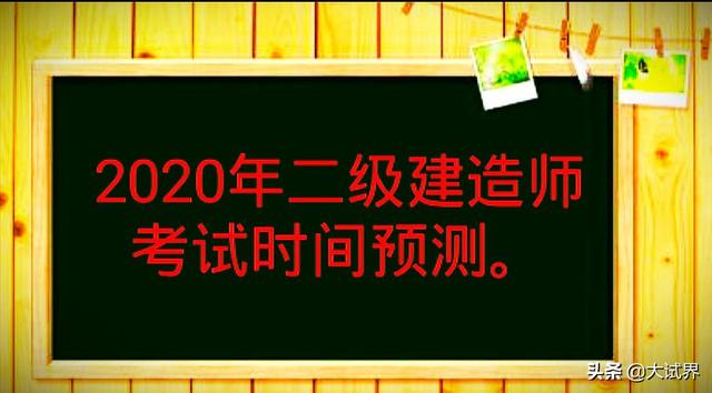 2020年的二建考試時(shí)間預(yù)計(jì)在幾月份？4月中旬學(xué)習(xí)來(lái)得及嗎？  第1張