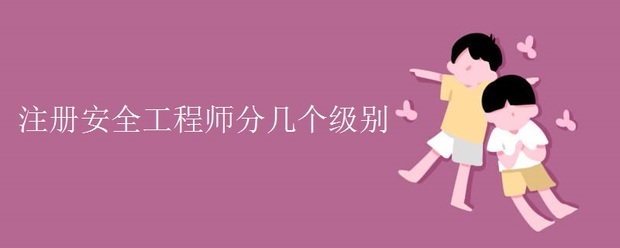 注冊(cè)安全工程師分幾個(gè)等級(jí)?  第1張