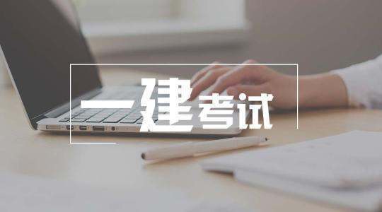 一級(jí)建造師市政考試到底有多難？  第1張