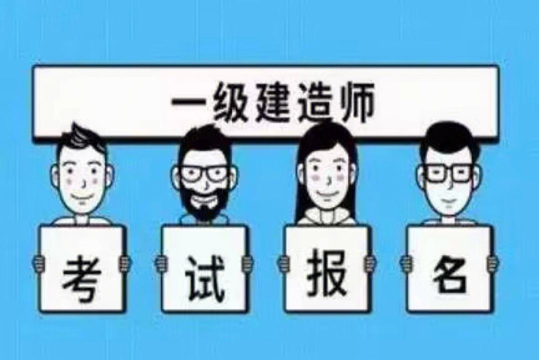 建造師考監(jiān)理工程師報(bào)考時(shí)間建造師考監(jiān)理工程師報(bào)考  第1張