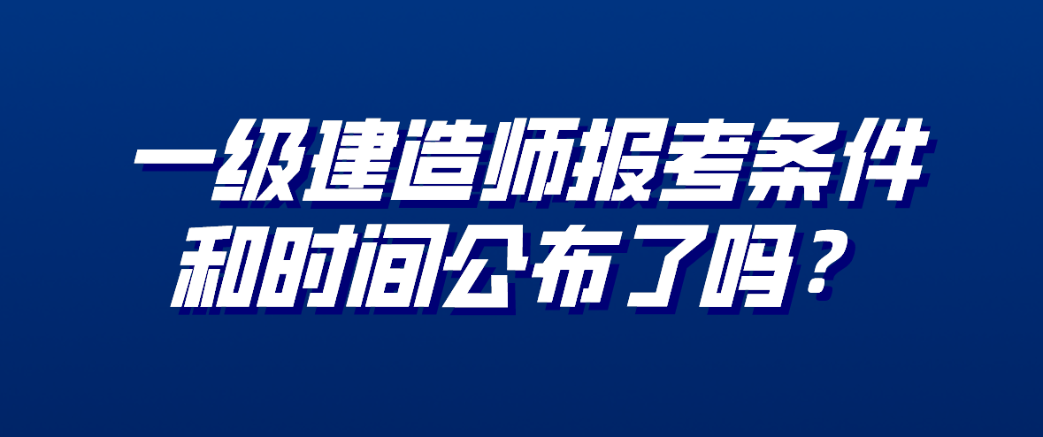 報(bào)名一級(jí)建造師條件及流程,報(bào)名一級(jí)建造師條件  第1張