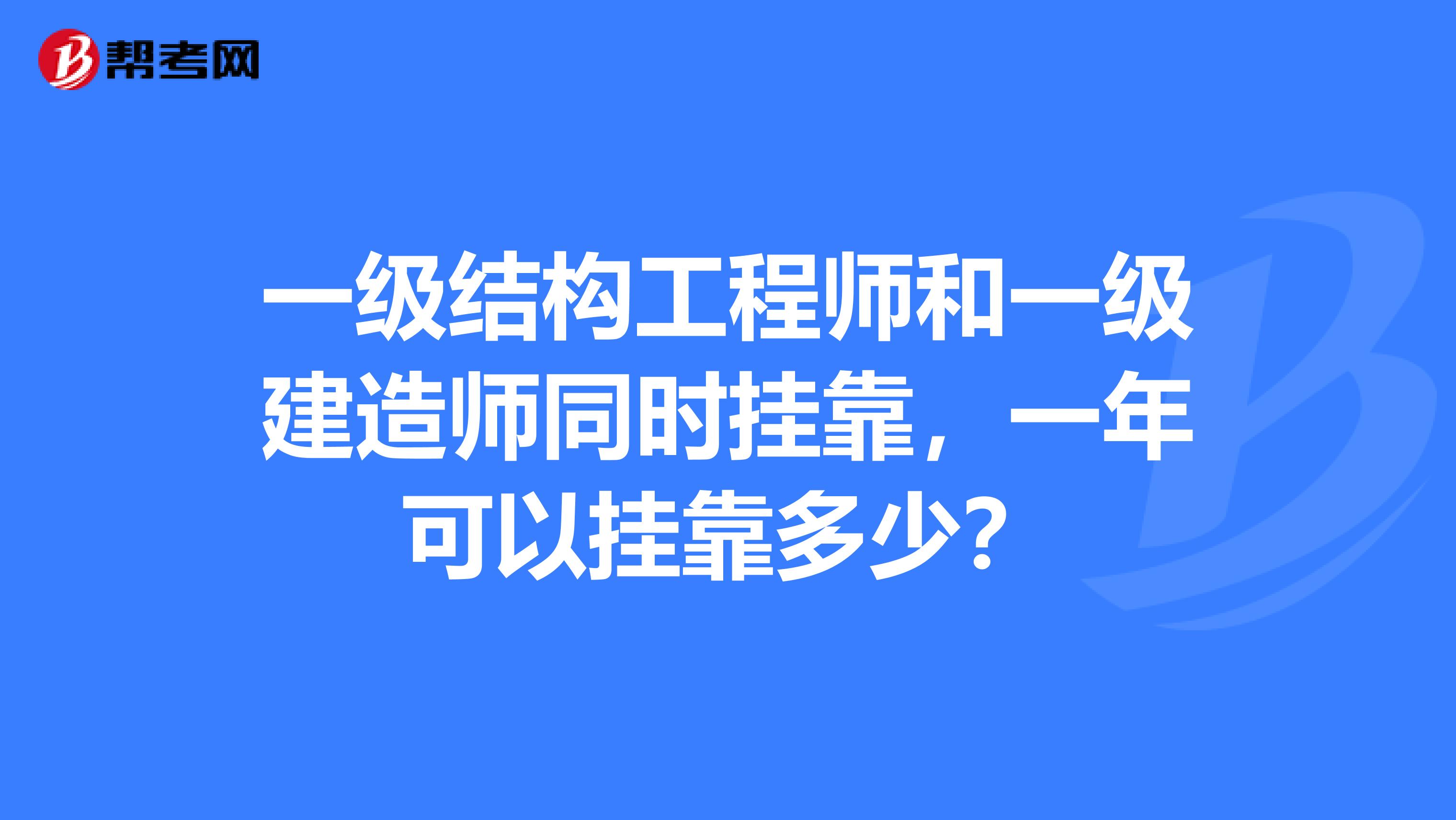 工程一級(jí)結(jié)構(gòu)工程師,一級(jí)結(jié)構(gòu)工程師和二級(jí)結(jié)構(gòu)工程師  第2張
