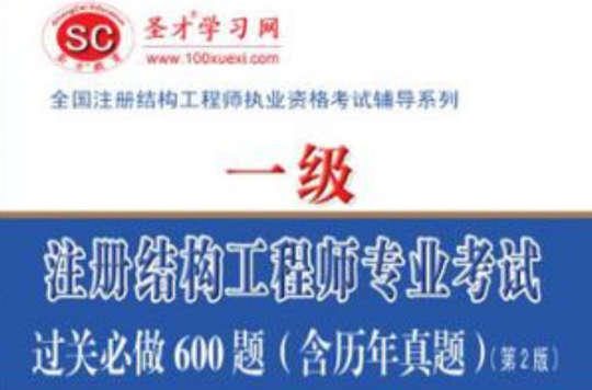 工程一級(jí)結(jié)構(gòu)工程師,一級(jí)結(jié)構(gòu)工程師和二級(jí)結(jié)構(gòu)工程師  第1張