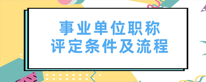 中級(jí)工程師職稱評(píng)定流程職稱評(píng)定流程  第1張