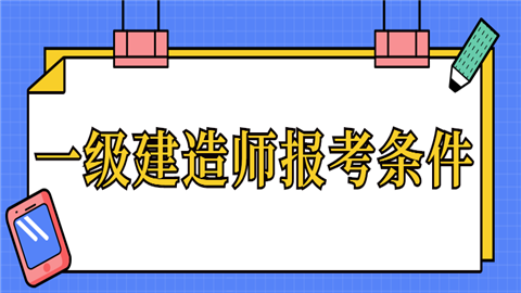關(guān)于一級建造師報(bào)考條件一級建造師報(bào)考條件是什么?  第1張