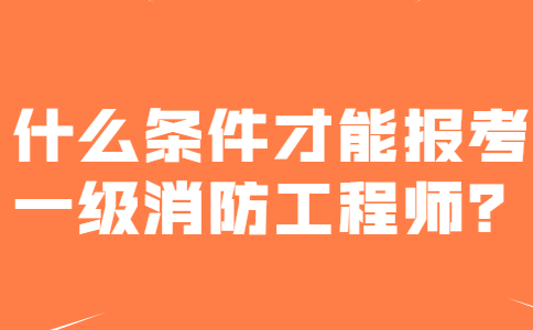 消防工程師報(bào)名要求消防工程師證報(bào)名要求  第2張