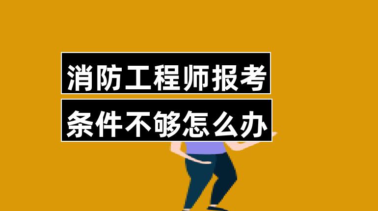 消防工程師報(bào)名要求消防工程師證報(bào)名要求  第1張