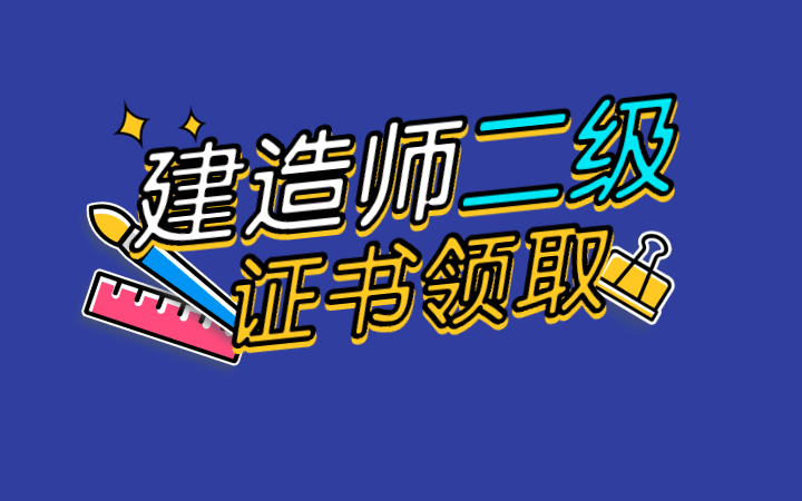 西藏二級(jí)建造師證書(shū)領(lǐng)取時(shí)間表,西藏二級(jí)建造師證書(shū)領(lǐng)取時(shí)間  第2張