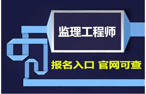 監(jiān)理工程師考試輔導(dǎo)班哪個(gè)好,監(jiān)理工程師考試輔導(dǎo)班  第2張
