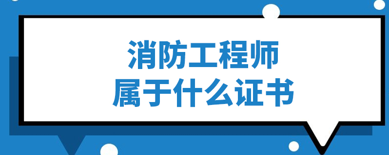消防工程師是專業技術資格嗎,消防工程師屬于職業資格證書嗎  第2張