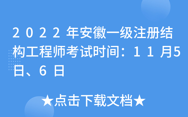 安徽省結(jié)構(gòu)工程師報名安徽省結(jié)構(gòu)工程師報名條件  第1張
