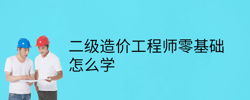 注冊造價工程師零基礎能考過嗎注冊造價工程師零基礎  第1張
