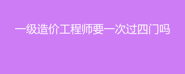 一次性通過造價(jià)工程師的簡單介紹  第1張