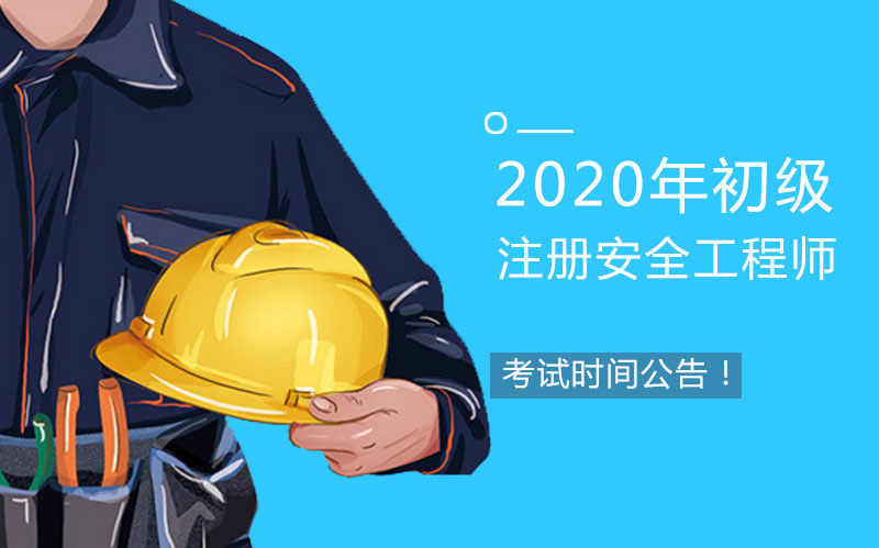 注冊(cè)安全師和安全工程師,注冊(cè)安全工程師跟安全工程師區(qū)別  第2張