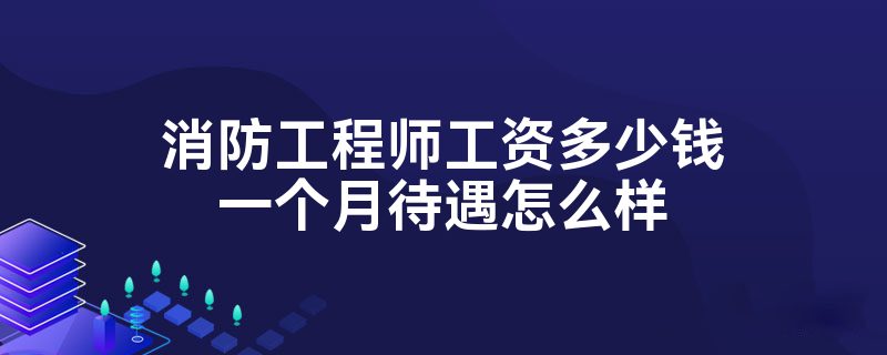 消防工程師薪資一級(jí)消防工程師薪資  第2張
