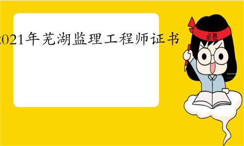 蕪湖市監理工程師招聘信息蕪湖市監理工程師招聘  第1張