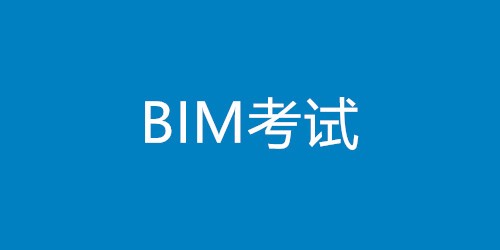 如何報(bào)考bim工程師資格證如何報(bào)考bim工程師  第1張