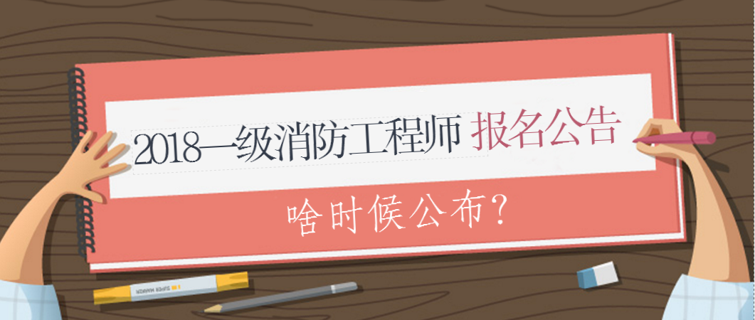 消防工程師報名考試要求2021年消防工程師考試報名條件  第1張