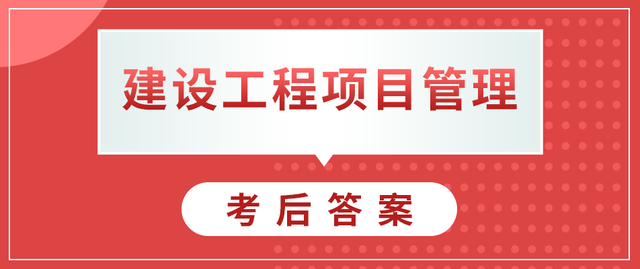 一級建造師管理答案2021,一級建造師管理答案解析  第2張