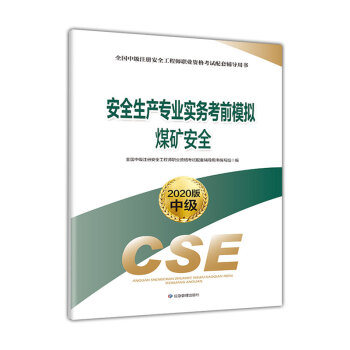 注冊安全工程師輔導(dǎo)教材注冊安全工程師考試輔導(dǎo)用書  第2張