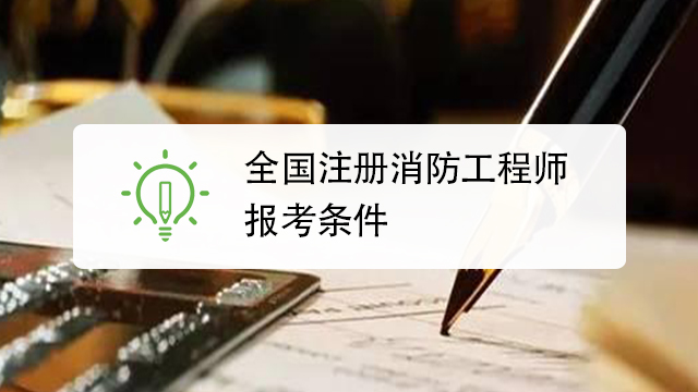 西安報考消防工程師需要什么條件西安消防工程師報考條件及時間  第1張