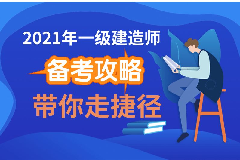 一級(jí)建造師礦業(yè)工程哪個(gè)網(wǎng)校好一級(jí)建造師礦業(yè)通過(guò)率  第2張