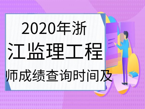 河南監理工程師成績查詢河南監理工程師成績查詢時間  第2張
