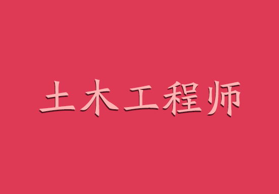 無工作單位怎么報考巖土工程師,沒有從事巖土相關工作怎么考注冊巖土工程師  第2張