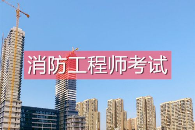 一級(jí)消防工程師怎么學(xué)一級(jí)消防工程師學(xué)習(xí)  第1張