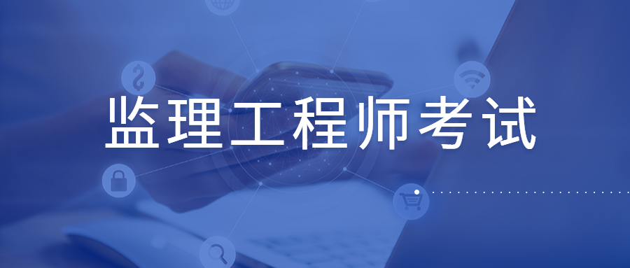 國家注冊(cè)監(jiān)理工程師考試條件有哪些,國家注冊(cè)監(jiān)理工程師考試條件  第2張