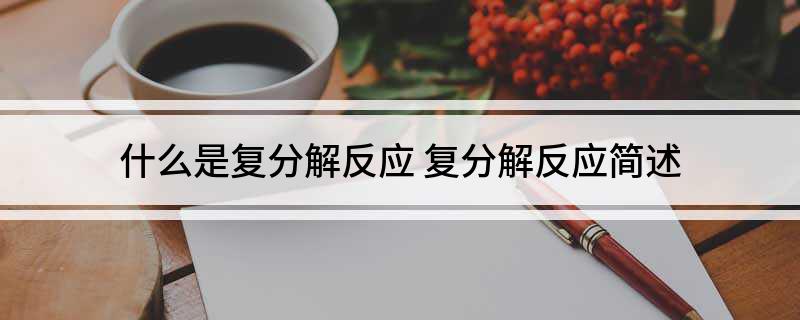 復分解反應的定義復分解反應的定義和特點  第1張