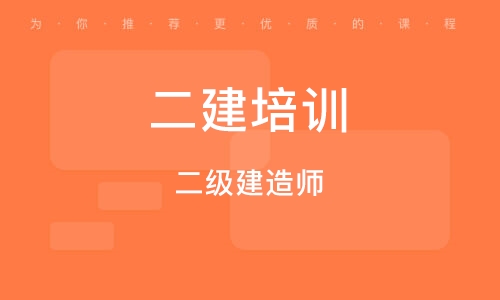 二級建造師輔導培訓二級建造師培訓有什么好的機構  第1張