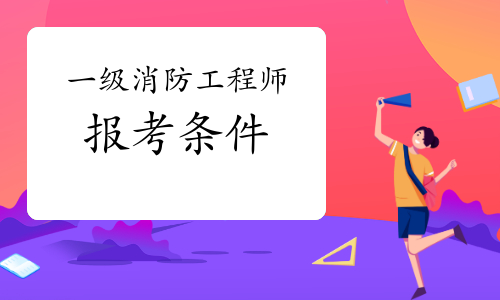 二級(jí)消防工程師報(bào)名官網(wǎng)入口,報(bào)考消防工程師在哪里報(bào)名  第1張