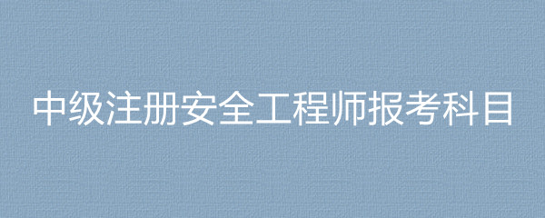 考安全工程師有用嗎,考一個(gè)安全工程師要多少錢(qián)  第1張