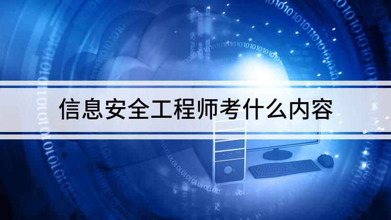 信息安全工程師要學(xué)什么,信息安全工程師入門  第1張