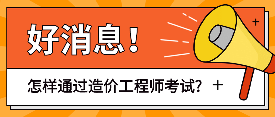 二級造價工程師報名條件首薦中大網(wǎng)校二級造價工程師考試條件  第1張