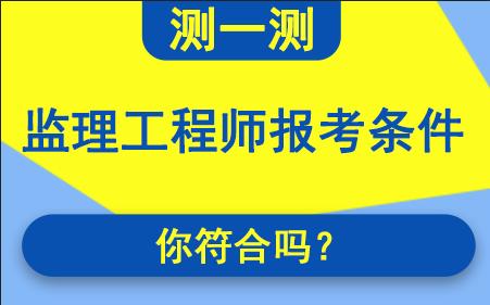 設備監理工程師報名條件要求,設備監理工程師報名條件  第1張