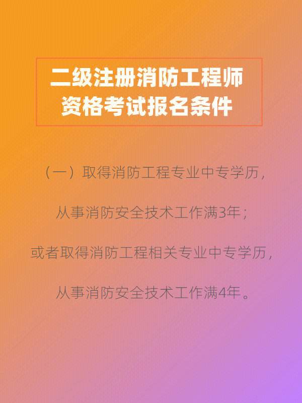 二級(jí)消防工程師考試時(shí)間一級(jí)消防工程師什么時(shí)候考試  第2張