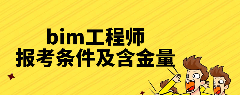 bim工程師報(bào)考條件及費(fèi)用多少bim工程師報(bào)考條件及費(fèi)用  第1張