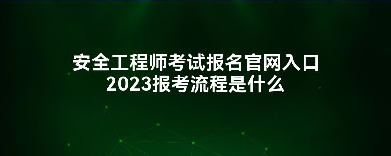中級安全工程師報考學(xué)歷專業(yè)中級安全工程師報考學(xué)歷專業(yè)有要求嗎  第1張