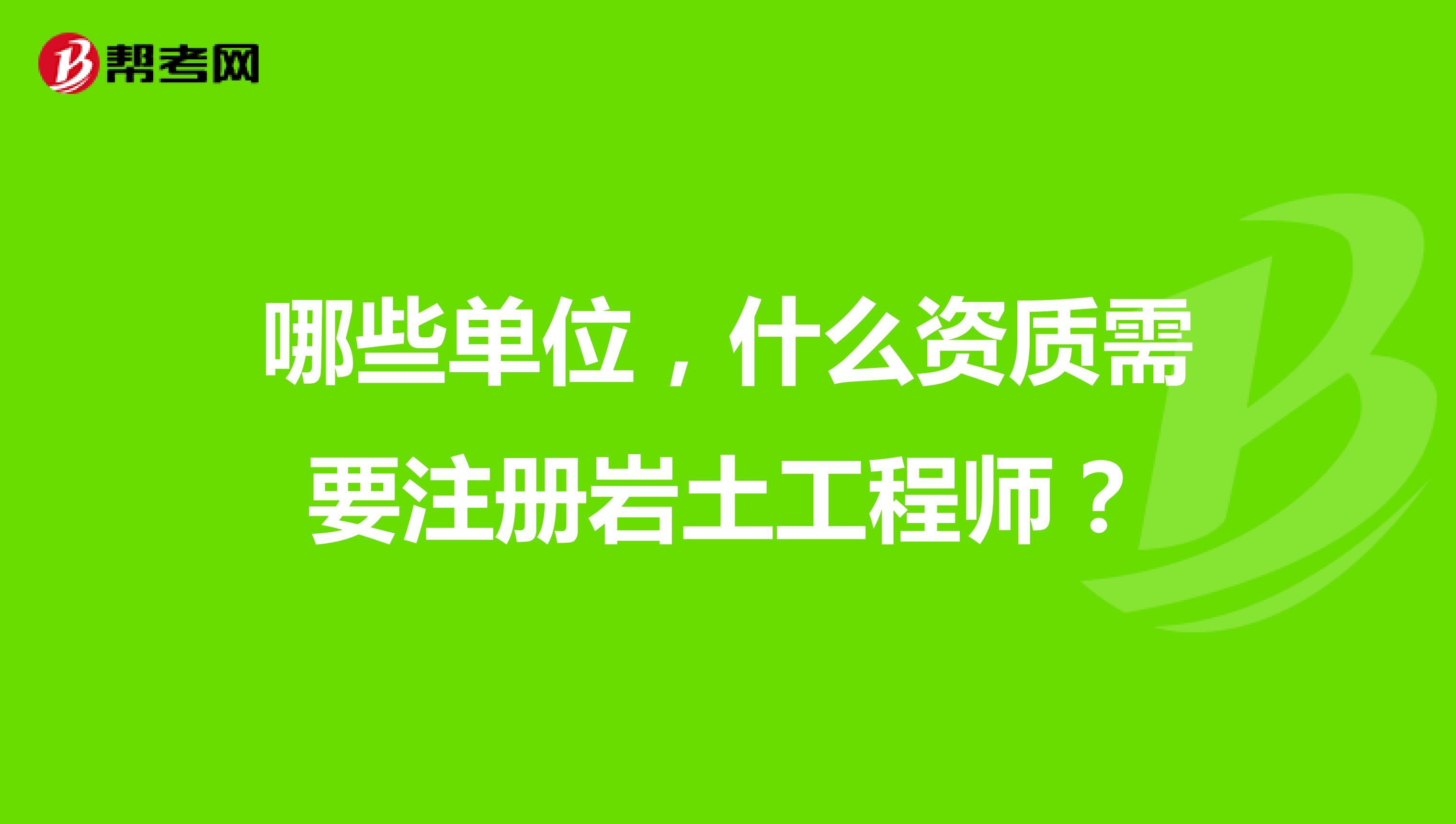 巖土工程師報考專業對照表2019非本專業,巖土工程師對應的研究生專業  第2張