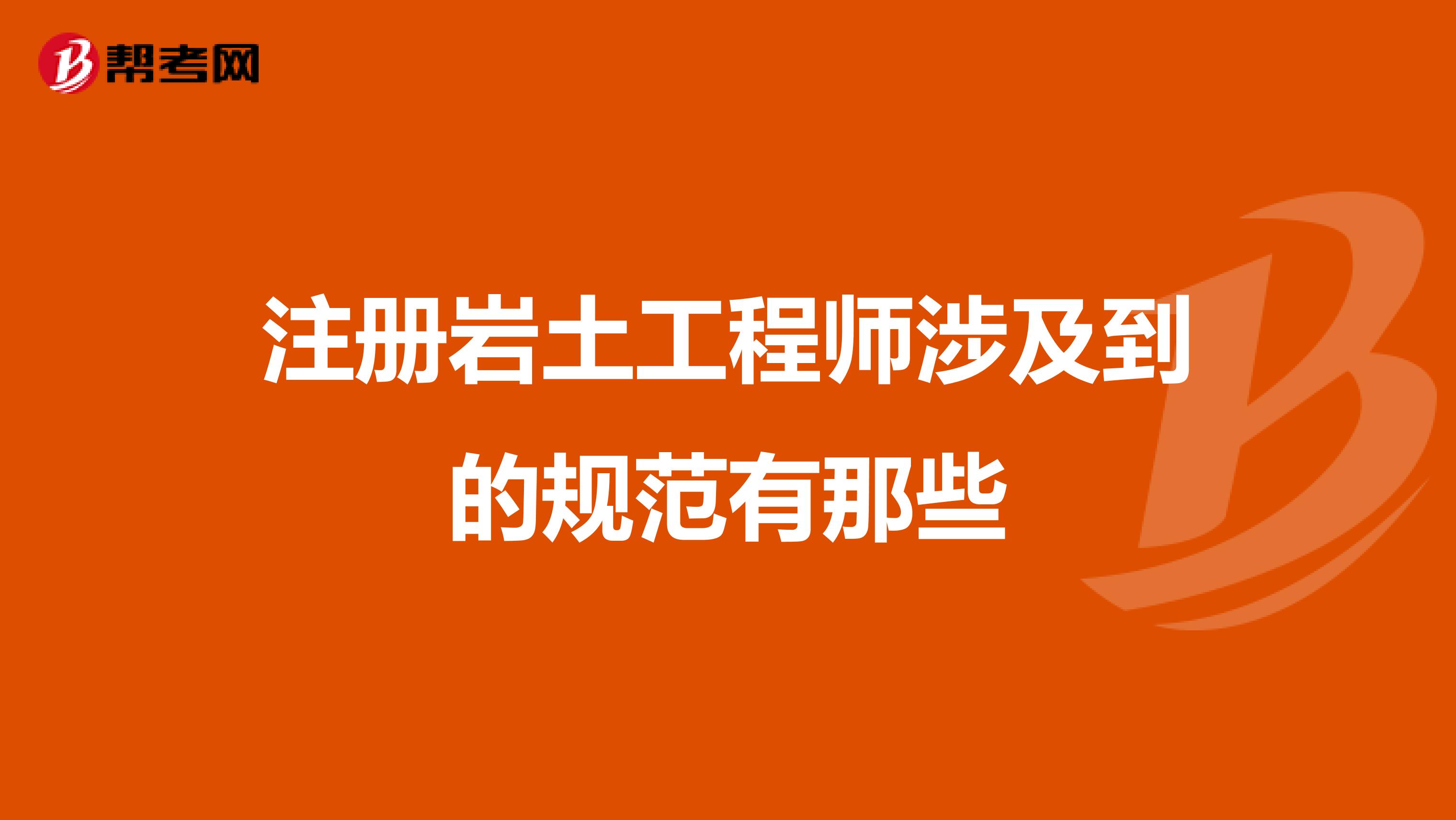 包含注冊(cè)巖土工程師掛靠最新價(jià)格的詞條  第1張
