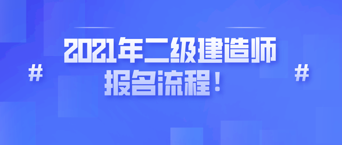 重慶市二級建造師報名網站,重慶二級建造師報名信息查詢  第2張