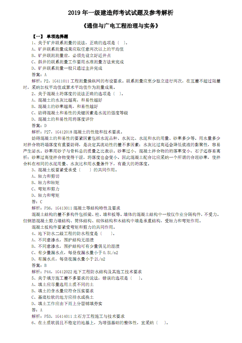 2019一級建造師建筑實(shí)務(wù)2019一級建造師建筑實(shí)務(wù)真題及答案解析  第1張